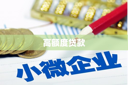 红寺堡高额度贷款