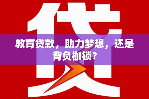 红寺堡教育贷款，助力梦想，还是背负枷锁？