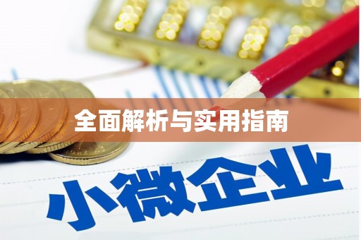 红寺堡全面解析与实用指南