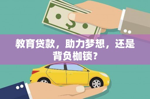 红寺堡教育贷款，助力梦想，还是背负枷锁？