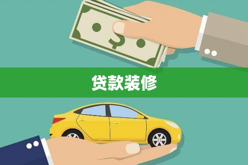 红寺堡贷款装修