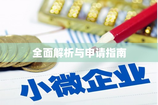 红寺堡全面解析与申请指南
