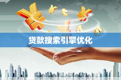 红寺堡贷款搜索引擎优化