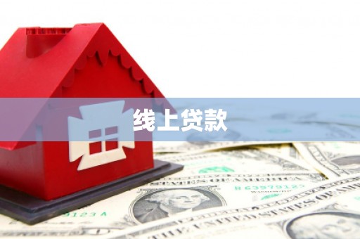 红寺堡线上贷款