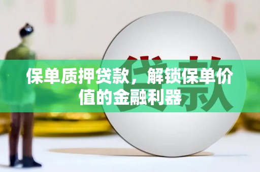 红寺堡保单质押贷款，解锁保单价值的金融利器