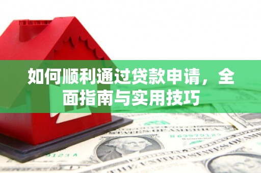 红寺堡如何顺利通过贷款申请，全面指南与实用技巧