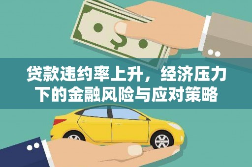 红寺堡贷款违约率上升，经济压力下的金融风险与应对策略