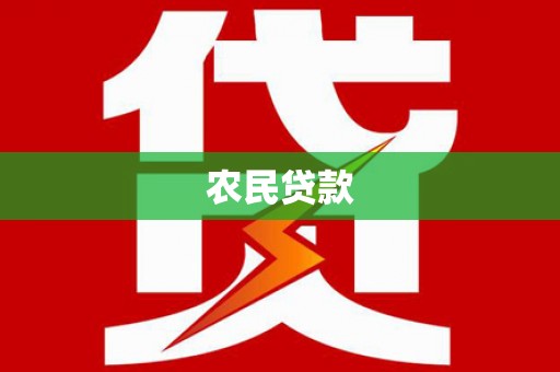 红寺堡农民贷款