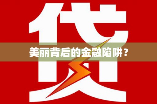 红寺堡美丽背后的金融陷阱？