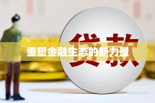 红寺堡重塑金融生态的新力量
