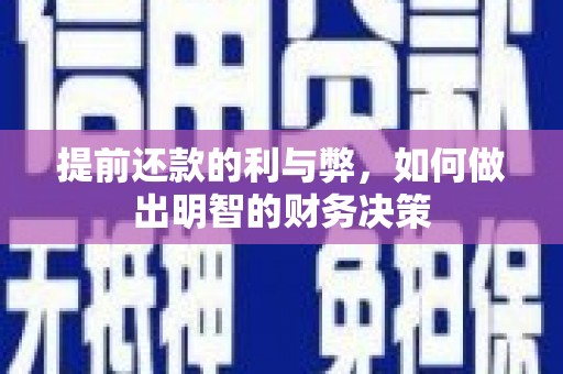 红寺堡提前还款的利与弊，如何做出明智的财务决策