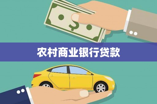 红寺堡农村商业银行贷款