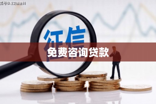 红寺堡免费咨询贷款