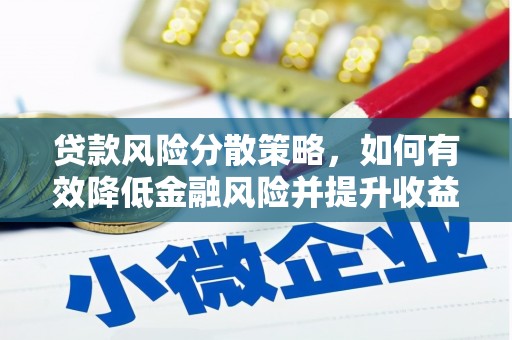 红寺堡贷款风险分散策略，如何有效降低金融风险并提升收益