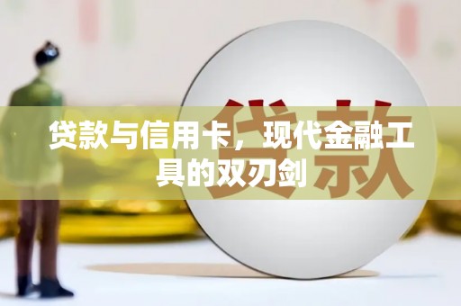 红寺堡贷款与信用卡，现代金融工具的双刃剑