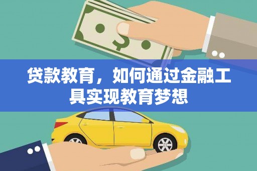 红寺堡贷款教育，如何通过金融工具实现教育梦想