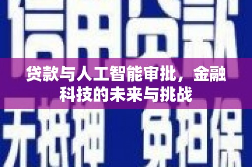 红寺堡贷款与人工智能审批，金融科技的未来与挑战