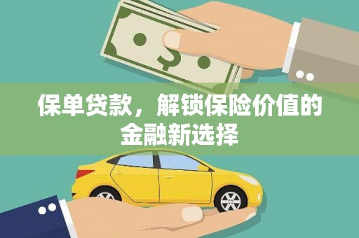 红寺堡保单贷款，解锁保险价值的金融新选择