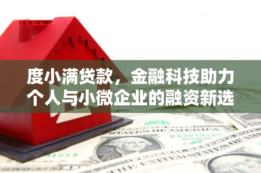 红寺堡度小满贷款，金融科技助力个人与小微企业的融资新选择