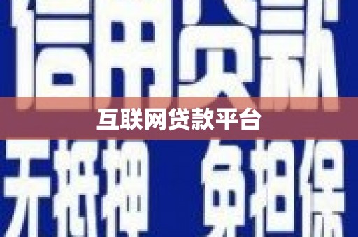 红寺堡互联网贷款平台