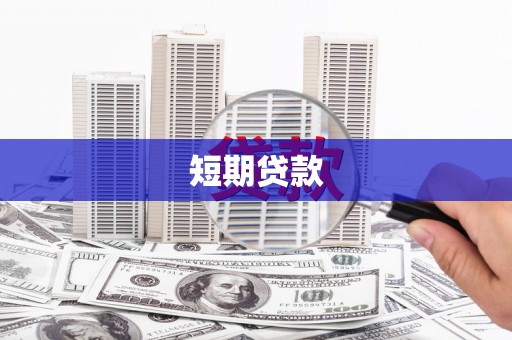 红寺堡短期贷款