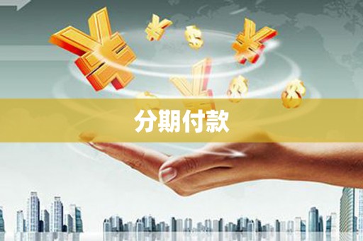 红寺堡分期付款
