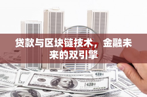 红寺堡贷款与区块链技术，金融未来的双引擎
