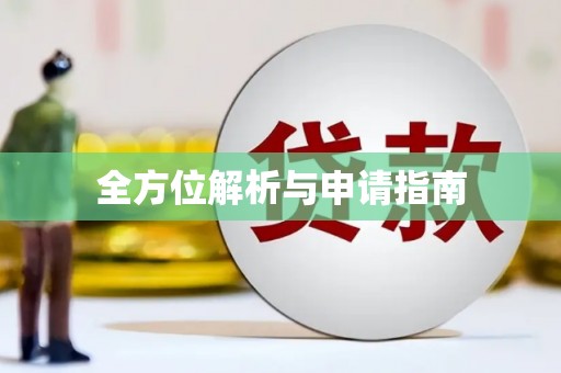 红寺堡全方位解析与申请指南