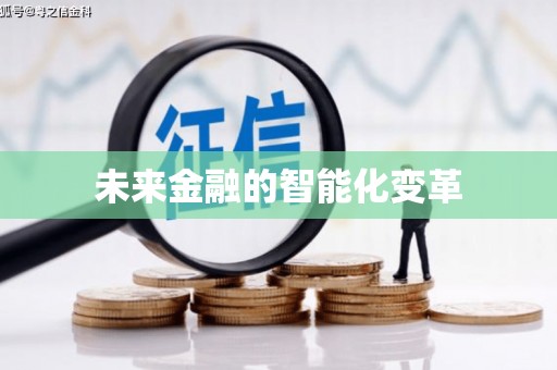 红寺堡未来金融的智能化变革