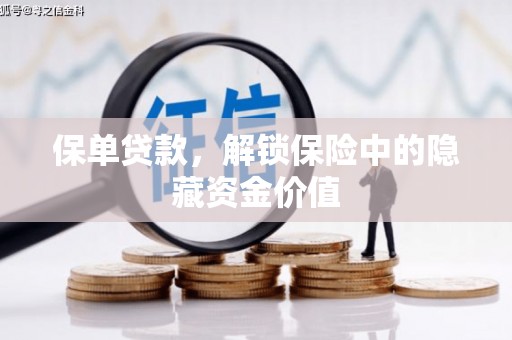 红寺堡保单贷款，解锁保险中的隐藏资金价值