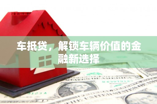 红寺堡车抵贷，解锁车辆价值的金融新选择