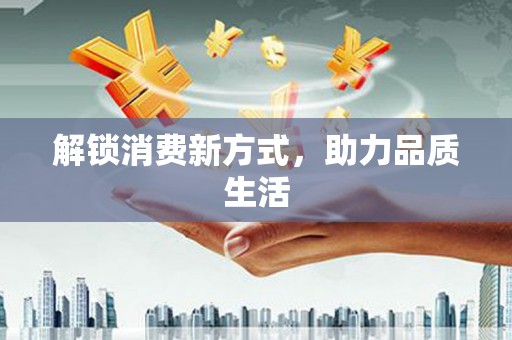 红寺堡解锁消费新方式，助力品质生活