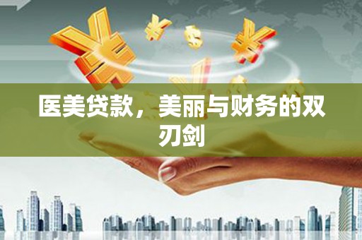 红寺堡医美贷款，美丽与财务的双刃剑