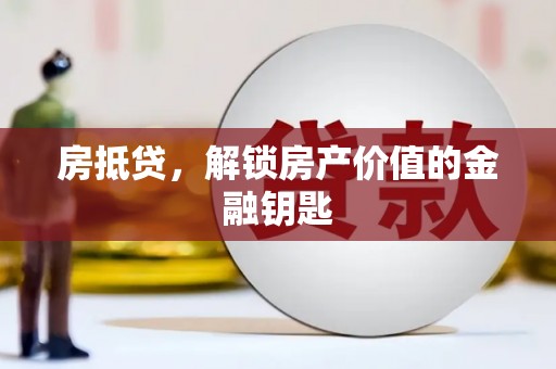 红寺堡房抵贷，解锁房产价值的金融钥匙
