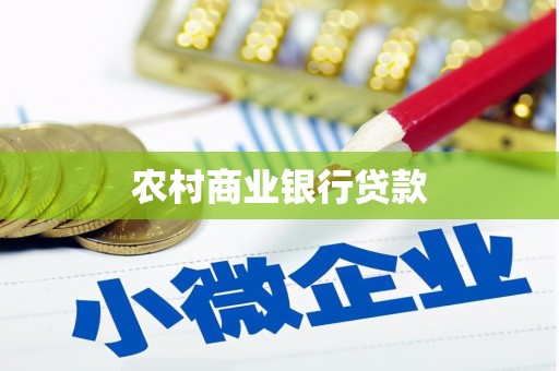 红寺堡农村商业银行贷款