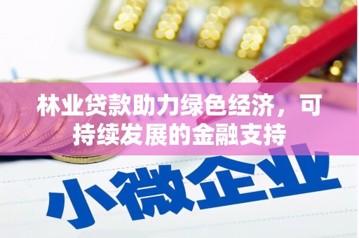 红寺堡林业贷款助力绿色经济，可持续发展的金融支持