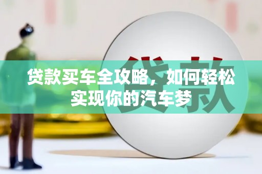红寺堡贷款买车全攻略，如何轻松实现你的汽车梦