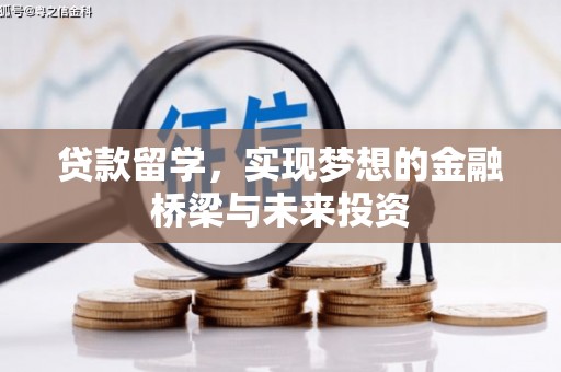 红寺堡贷款留学，实现梦想的金融桥梁与未来投资