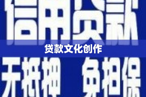 红寺堡贷款文化创作