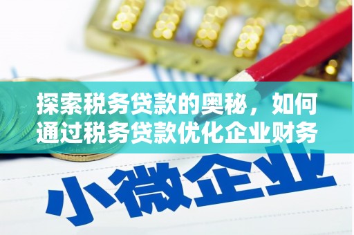 红寺堡探索税务贷款的奥秘，如何通过税务贷款优化企业财务