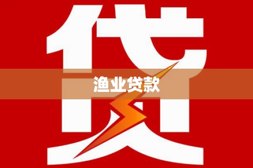 红寺堡渔业贷款