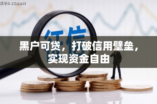 红寺堡黑户可贷，打破信用壁垒，实现资金自由