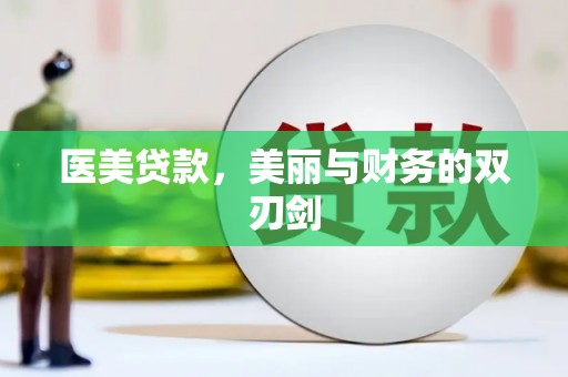 红寺堡医美贷款，美丽与财务的双刃剑