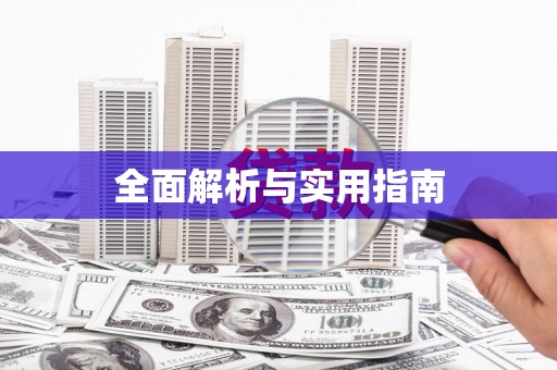 红寺堡全面解析与实用指南