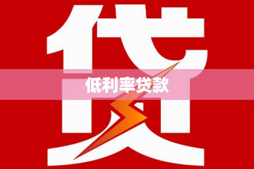 红寺堡低利率贷款