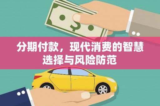 红寺堡分期付款，现代消费的智慧选择与风险防范