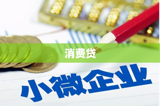 红寺堡消费贷