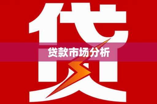 红寺堡贷款市场分析