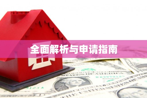 红寺堡全面解析与申请指南