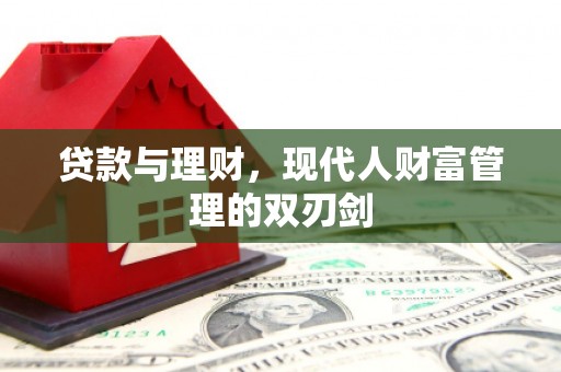 红寺堡贷款与理财，现代人财富管理的双刃剑